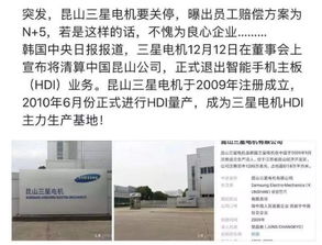 昆山三星手机主板工厂突发清算，员工赔偿方案引关注